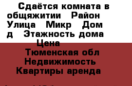 Сдаётся комната в общяжитии › Район ­ 6 › Улица ­ Микр › Дом ­ 120д › Этажность дома ­ 5 › Цена ­ 7 500 - Тюменская обл. Недвижимость » Квартиры аренда   